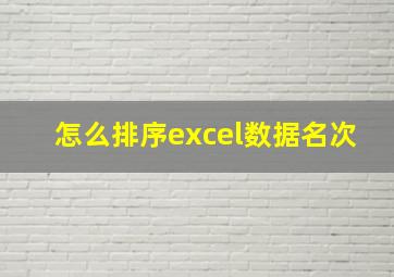 怎么排序excel数据名次