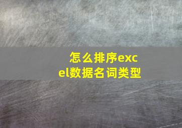 怎么排序excel数据名词类型