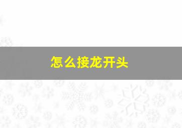 怎么接龙开头