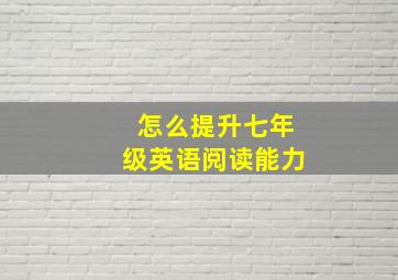 怎么提升七年级英语阅读能力