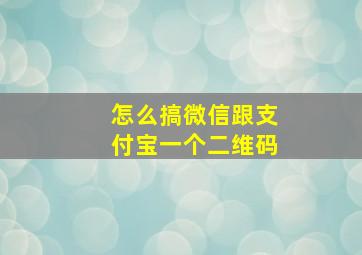 怎么搞微信跟支付宝一个二维码