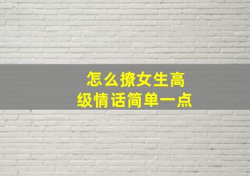 怎么撩女生高级情话简单一点