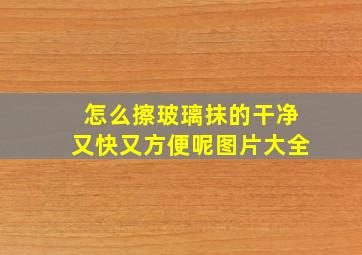 怎么擦玻璃抹的干净又快又方便呢图片大全