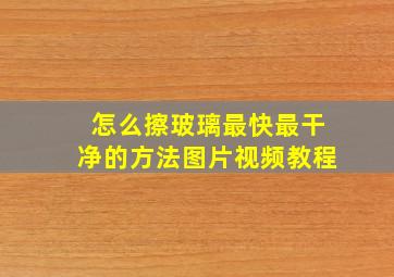 怎么擦玻璃最快最干净的方法图片视频教程