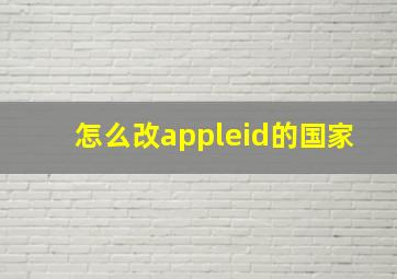 怎么改appleid的国家