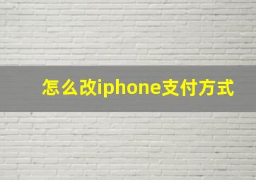 怎么改iphone支付方式