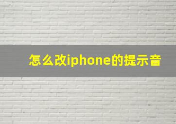 怎么改iphone的提示音