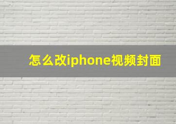 怎么改iphone视频封面