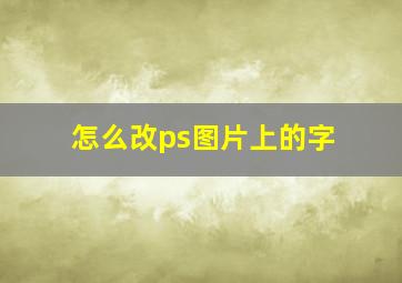 怎么改ps图片上的字