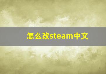 怎么改steam中文