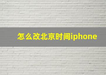 怎么改北京时间iphone