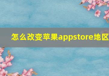 怎么改变苹果appstore地区