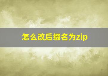 怎么改后缀名为zip