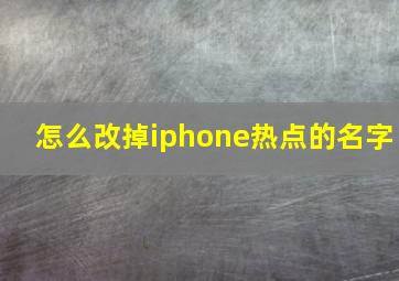 怎么改掉iphone热点的名字