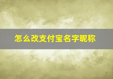 怎么改支付宝名字昵称