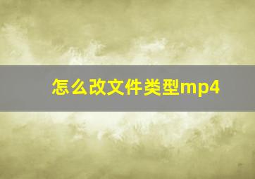 怎么改文件类型mp4