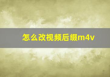 怎么改视频后缀m4v