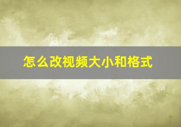 怎么改视频大小和格式