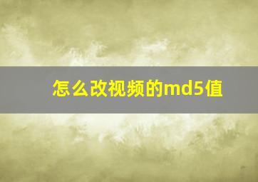 怎么改视频的md5值