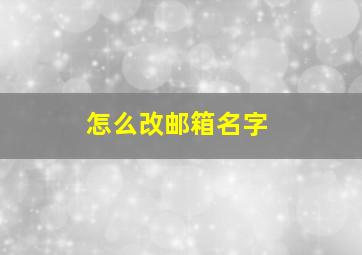 怎么改邮箱名字