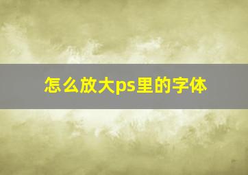 怎么放大ps里的字体