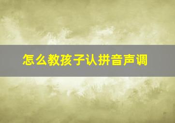 怎么教孩子认拼音声调