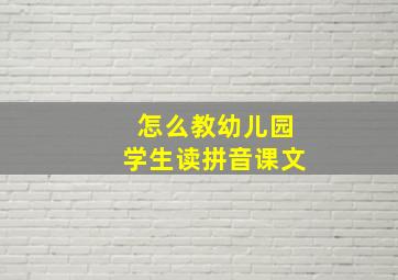 怎么教幼儿园学生读拼音课文