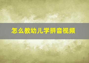 怎么教幼儿学拼音视频