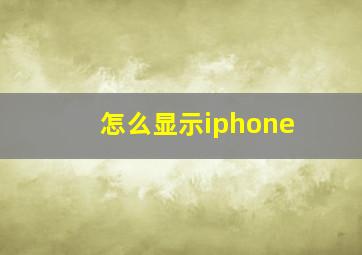 怎么显示iphone