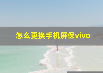 怎么更换手机屏保vivo