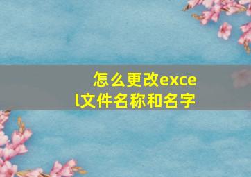 怎么更改excel文件名称和名字