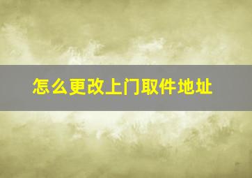 怎么更改上门取件地址