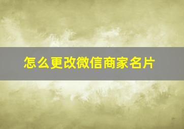 怎么更改微信商家名片