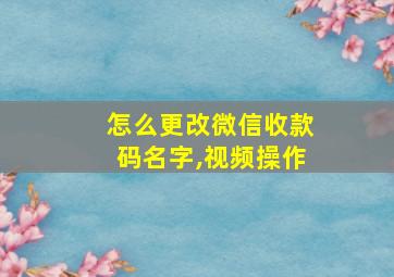 怎么更改微信收款码名字,视频操作