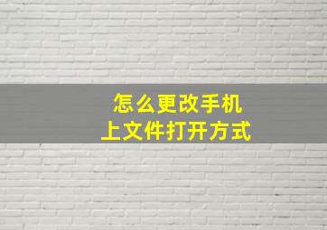 怎么更改手机上文件打开方式