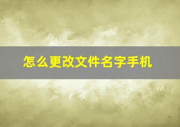 怎么更改文件名字手机