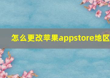 怎么更改苹果appstore地区