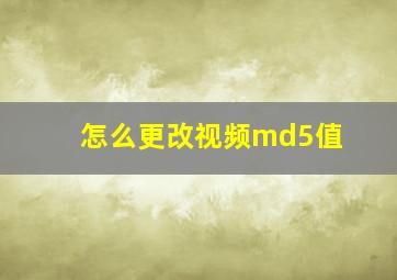 怎么更改视频md5值