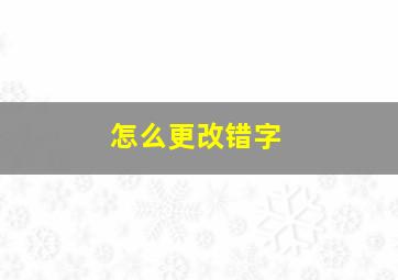 怎么更改错字