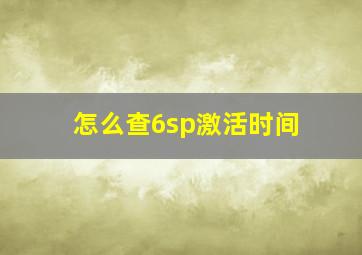 怎么查6sp激活时间