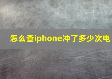 怎么查iphone冲了多少次电