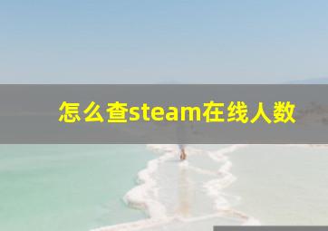 怎么查steam在线人数