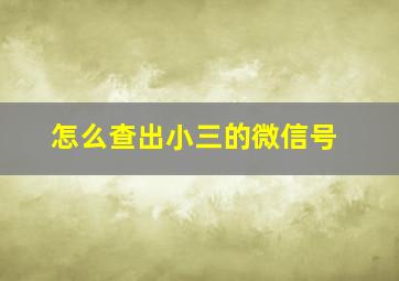 怎么查出小三的微信号