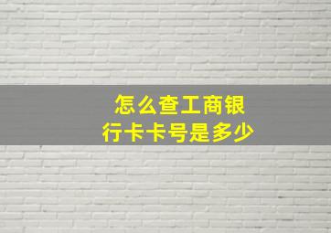 怎么查工商银行卡卡号是多少