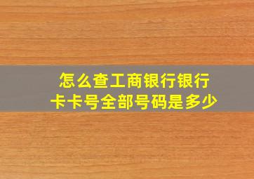 怎么查工商银行银行卡卡号全部号码是多少