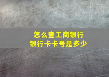 怎么查工商银行银行卡卡号是多少