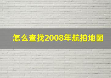 怎么查找2008年航拍地图