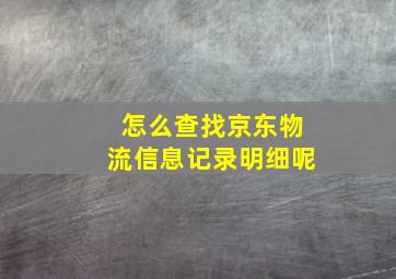 怎么查找京东物流信息记录明细呢