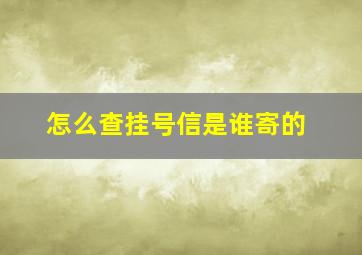 怎么查挂号信是谁寄的