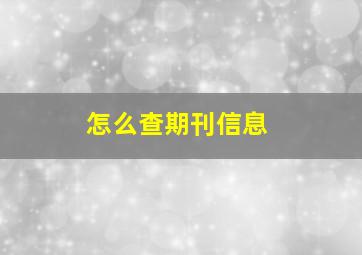 怎么查期刊信息